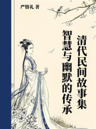 清代民间故事集：智慧与幽默的传承