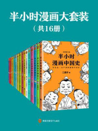 半小时漫画大套装(共16册)