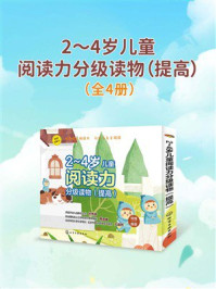 2~4岁儿童阅读力分级读物(提高)