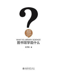 图书馆学是什么