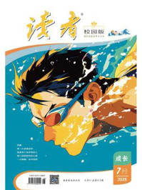 读者（校园版·成长）2025年第7期