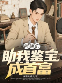 阿姨们助我鉴宝成首富