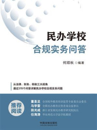 民办学校合规实务问答