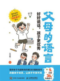 父母的语言：好好说话，孩子更优秀