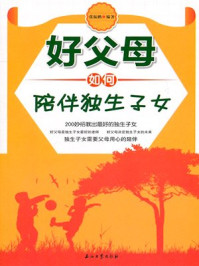 好父母如何陪伴独生子女