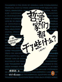 哲学家们都干了些什么?(修订版)
