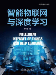 智能物联网与深度学习