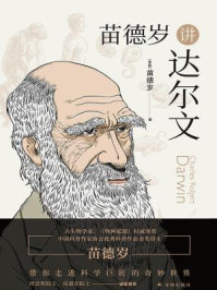 苗德岁讲达尔文