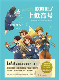 吹响吧！上低音号 欢迎加入北宇治高中吹奏乐部