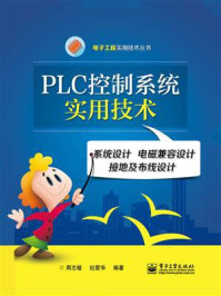 PLC控制系统实用技术——系统设计 电磁兼容设计 接地及布线设计
