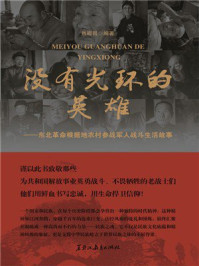 没有光环的英雄：东北革命根据地农村参战军人战斗生活故事