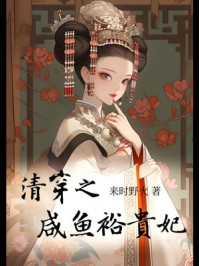清穿之咸鱼裕贵妃