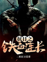 抗日之铁血连长