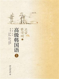 高级韩国语(上)