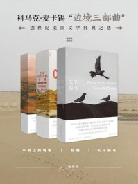 科马克·麦卡锡“边境三部曲”