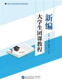 新编大学生团课教程