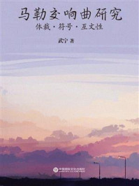 马勒交响曲研究:体裁·符号·互文性