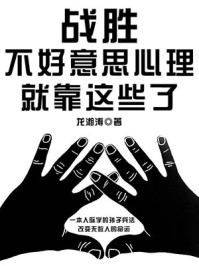 战胜不好意思心理,就靠这些了!