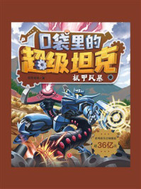 口袋里的超级坦克：机甲风暴