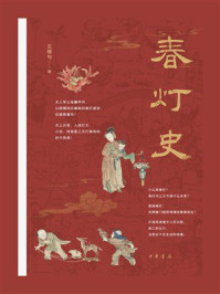春灯史