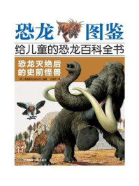 恐龙图鉴 给儿童的恐龙百科全书：恐龙灭绝后的史前怪兽