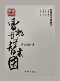 曹魏乱世智囊团