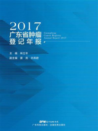 2017广东省肿瘤登记年报