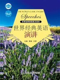 世界经典英语演讲(世界经典英语美文读本)
