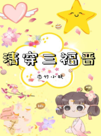 清穿三福晋