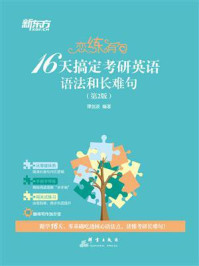 恋练有句:16天搞定考研英语语法和长难句