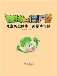 植物大战僵尸2儿童历史故事·两晋南北朝