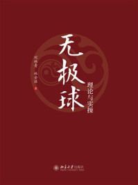 无极球理论与实操