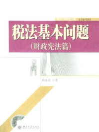 税法基本问题(财政宪法篇)