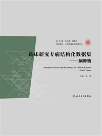 临床研究专病结构化数据集：脑肿瘤