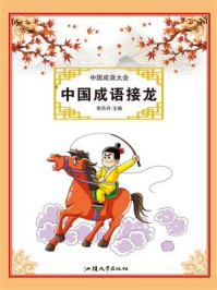 中国成语接龙