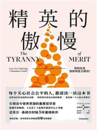 精英的傲慢:好的社会该如何定义成功?