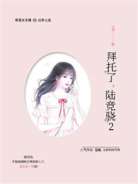 拜托了,陆竞骁 2