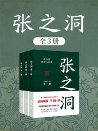 张之洞(全3册)