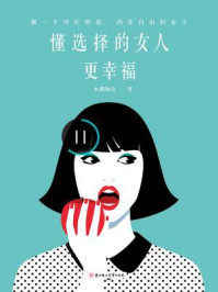 懂选择的女人更幸福:做一个外在明亮,内在自由的女子