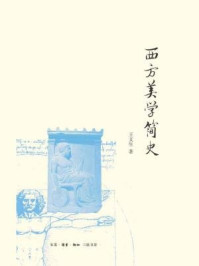 西方美学简史