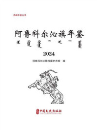 阿鲁科尔沁旗年鉴（2024）