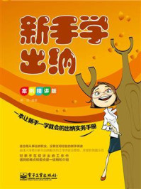新手学出纳（案例精讲版）