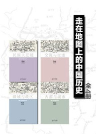走在地图上的中国历史（套装共4册）
