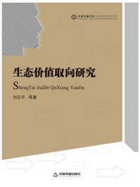 生态价值取向研究