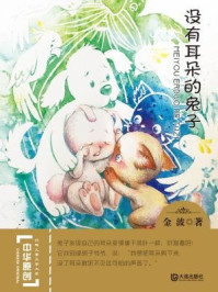 没有耳朵的兔子(中华原创幻想儿童文学大系)