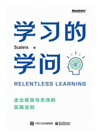 学习的学问：走出低效与无序的实践法则