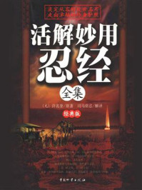 活解妙用忍经(全集)