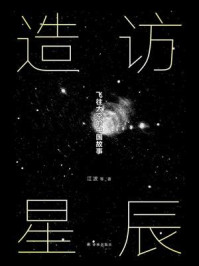 造访星辰：飞往太空的中国故事
