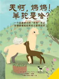 天啊,妈妈!羊驼是啥?