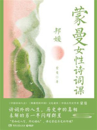 蒙曼女性诗词课.邦媛